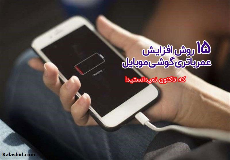 بهترین روش های افزایش عمر باتری گوشی موبایل